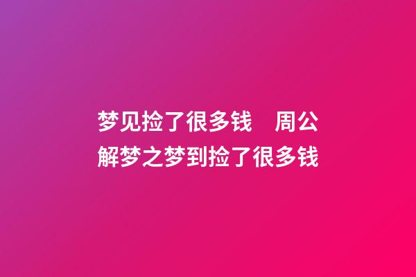 梦见捡了很多钱　周公解梦之梦到捡了很多钱